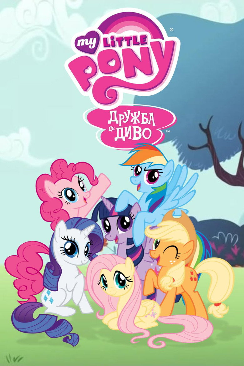 My Little Pony: Дружба — це диво