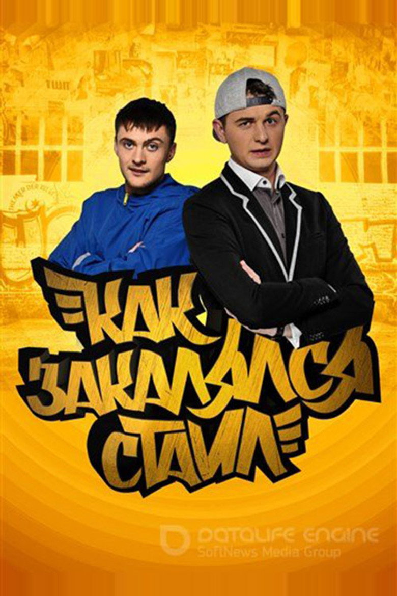 Як гартувався стайл
