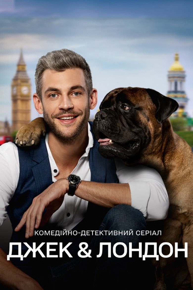Джек і Лондон