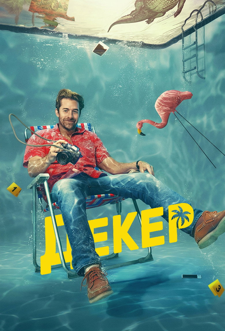 Ар-Джей Декер