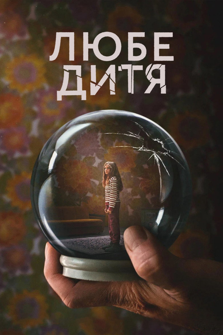 Постер серіалу Любе дитя