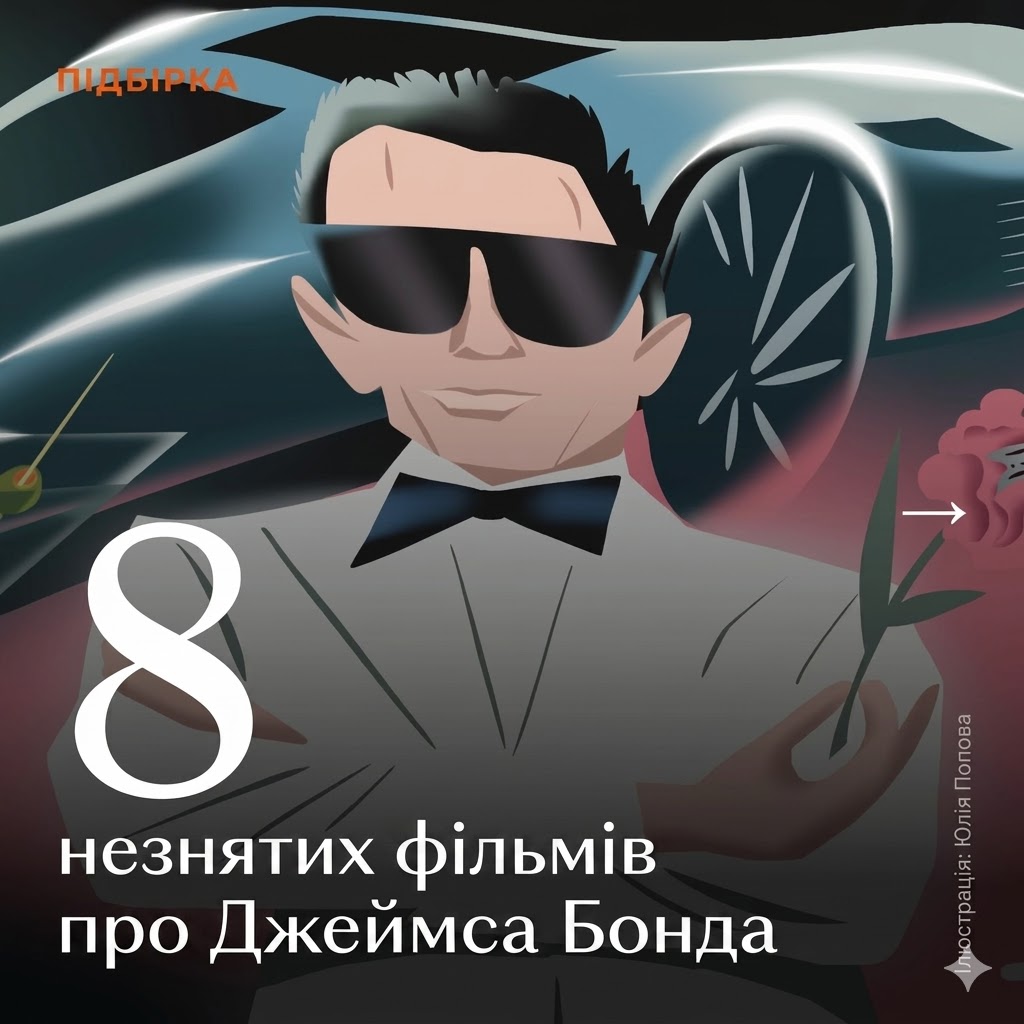 Фільми про Джеймса Бонда, які так і не були зняті